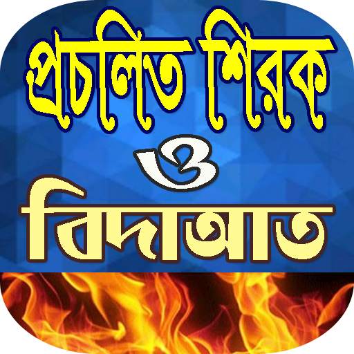 প্রচলিত শিরক ও বিদাআত screenshot 1