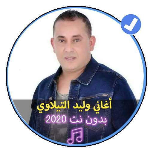 اغاني وليد التيلاوي بدون نت 2020|Walid Tilawi 1 تصوير الشاشة