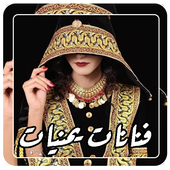 اغاني فنانات يمنيات 2022 icon