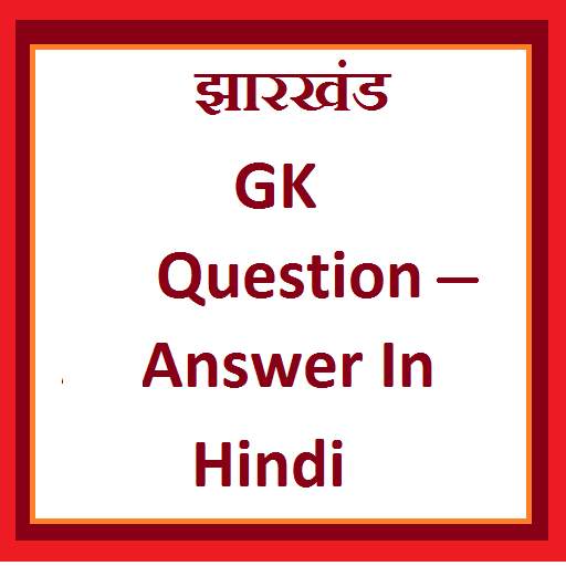 Jharkhand Gk Question Answer in Hindi 1.0.0