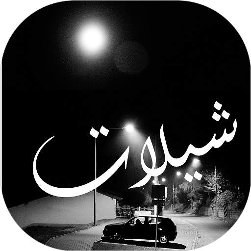 شيلات حماسية 2021 2020 بدون نت 3.1.3