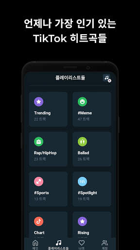 TikMusic — 2021 인기 노래 screenshot 4
