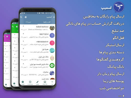 پیام رسان اسمیپ ،بانک پیامک ، پشتیبانگیر، خلافی screenshot 1