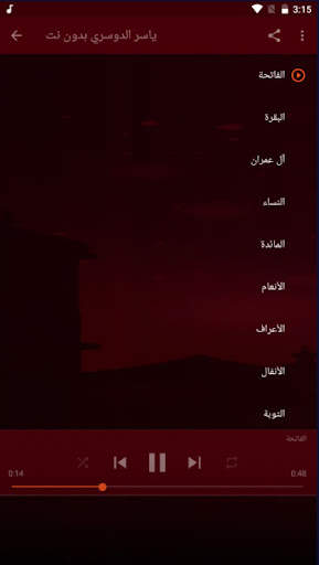قرآن الدوسري كاملا بدون نت 3 تصوير الشاشة