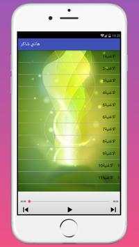 أغاني هاني شاكر بدون أنترنيت Hany Shaker 2 تصوير الشاشة