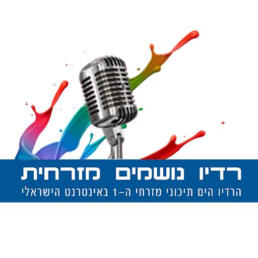 רדיו נושמים מזרחית скриншот 3