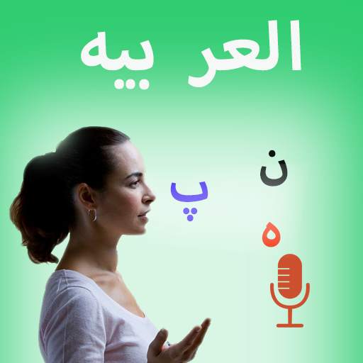 Arabic Speech to Text - Arabic voice typing app 1.1.0146