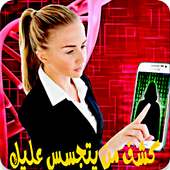 كشف من يتجسس عليك Prank 2016 on 9Apps