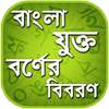 বাংলা যুক্তবর্ণ - Bangla Juktoborno 1.8