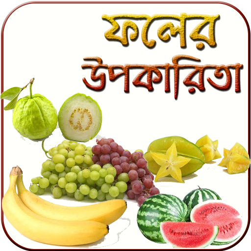 ফলের গুনাগুন uses of fruits benefits icon