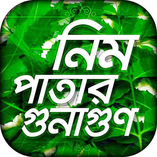 neem patta ভেষজ চিকিৎসা herbal treatment natural 0.1.0