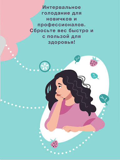 If: Интервальное голодание скриншот 19