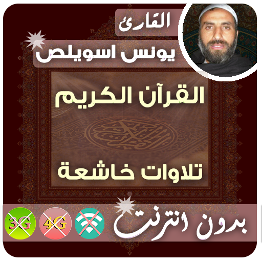يونس اسويلص القران الكريم بدون انترنت icon