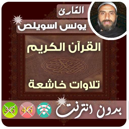 Younes Souilas Quran MP3 Offline 2.7
