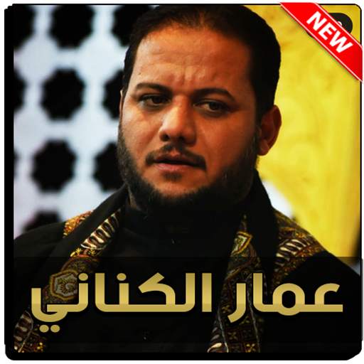 عمار الكناني 2021 بدون نت 9.0