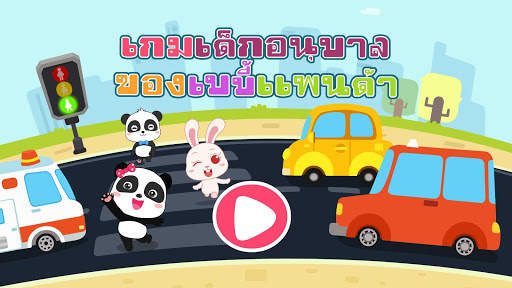 ความปลอดภัยสำหรับเด็ก ๆ จากแพนด้าน้อย screenshot 5