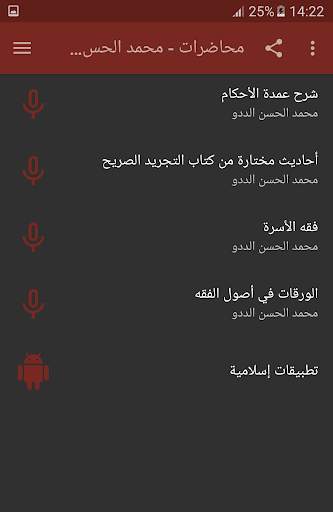 محمد الحسن الددو الشنقيطي محاضرات وخطب screenshot 4