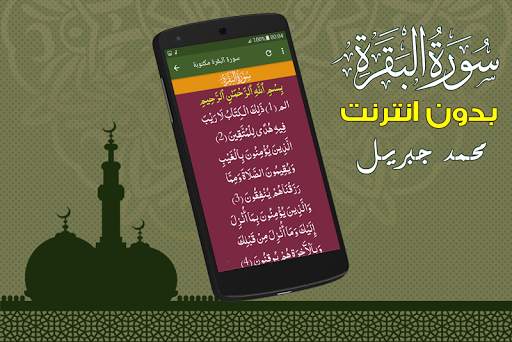 سورة البقرة كاملة بدون انترنت الشيخ محمد جبريل screenshot 3