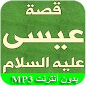 قصة سيدنا عيسى 1.3