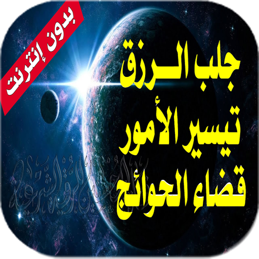 رقية شرعية قوية - لجلب الرزق وتيسير الأمور icon
