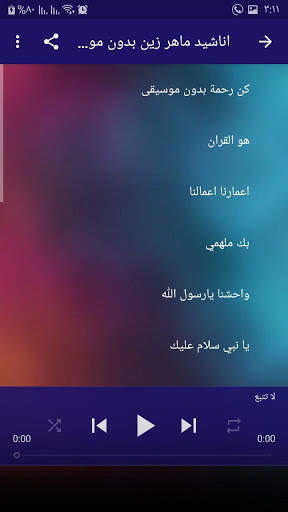 اناشيد لماهر زين بدون موسيقى mp3 screenshot 4