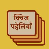 क्विज पहेलियाँ - Quiz Paheli in hindi 2020 icon