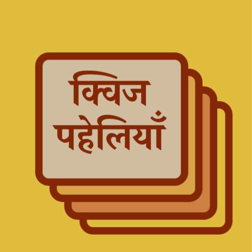 क्विज पहेलियाँ - Quiz Paheli in hindi 2020 1.0