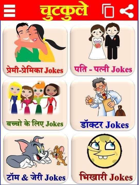 मजेदार हिंदी चुटकुले Hindi Jokes Funny Chutkule screenshot 10
