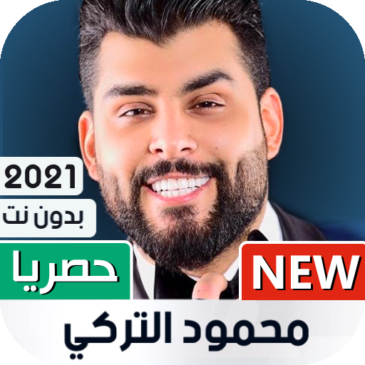 محمود التركي 2021 بدون نت | جديد أيقونة