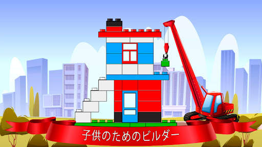 子供向けビルダー (Builder) screenshot 1