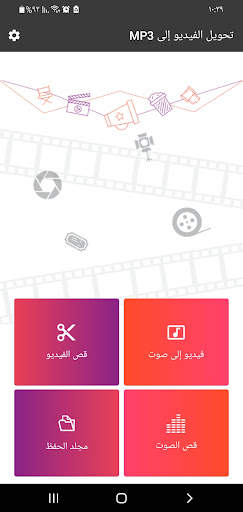 تحويل الفيديو إلى صوت MP3 1 تصوير الشاشة