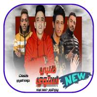 مهرجان قلبي استوي - بدون نت on 9Apps