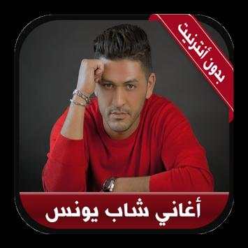 Cheb Youness 4 تصوير الشاشة