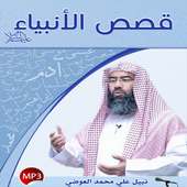 قصص الانبياء - الشيخ نبيل العوضي on 9Apps