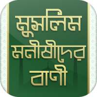 মুসলিম মনীষীদের বাণী - Bangla Islamic Bani icon