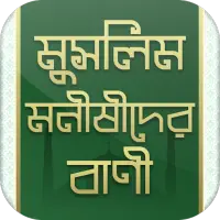 মুসলিম মনীষীদের বাণী - Bangla Islamic Bani icon