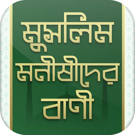 মুসলিম মনীষীদের বাণী - Bangla Islamic Bani 1.1