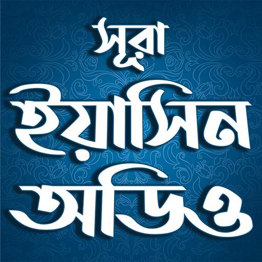 সুরা ইয়াসিন বাংলা উচ্চারন скриншот 2