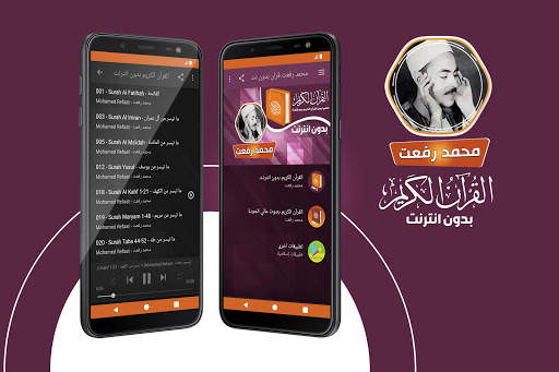 محمد رفعت القران بدون انترنت screenshot 1