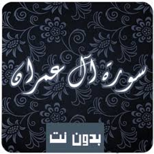 سورة ال عمران - قراءة واستماع لاحمد العجمي بدون نت icon