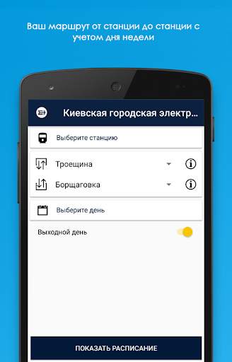 Киевская городская электричка скриншот 2