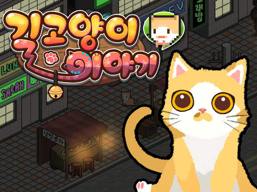길고양이 이야기 : support edition screenshot 8