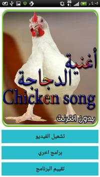 Chicken song скриншот 1