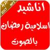 انشودة رمضان بدون نت 2017 1.2