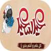 عبارات تهنئة بعيد الأضحى 2020 1.0