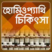 হোমিওপ্যাথি চিকিৎসা on 9Apps
