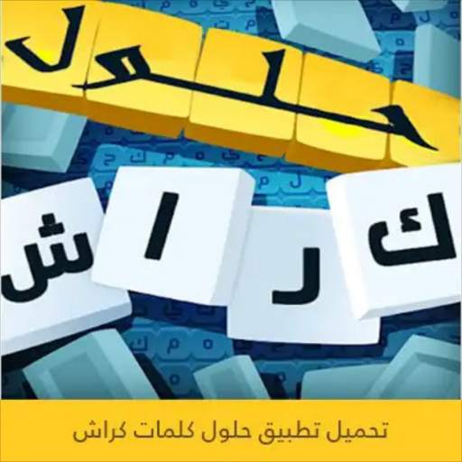 حلول كلمات اللعبة الرائعة كراش 1.1.5