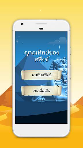 ญาณทิพย์ของสฟิงซ์ screenshot 1