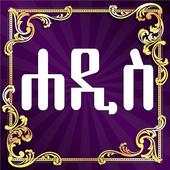 Daily Hadith Amharic 2.0