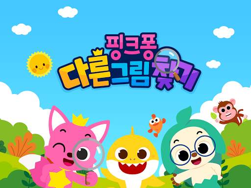 핑크퐁! 다른그림 찾기: 아기상어랑 핑크퐁과 틀린그림찾 screenshot 6